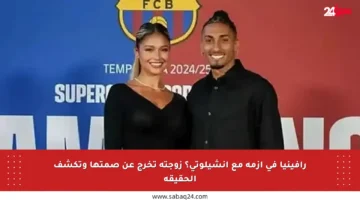 رافينيا في أزمة مع أنشيلوتي؟ زوجته تخرج عن صمتها وتكشف الحقيقة
